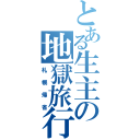 とある生主の地獄旅行（札幌帰省）