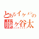 とあるイケメンの藤ヶ谷太輔（インデックス）