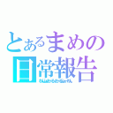 とあるまめの日常報告（わんふぉおーる・おーるふぉーわん）