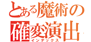 とある魔術の確変演出（インデックス）