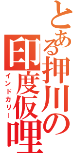 とある押川の印度仮哩（インドカリー）