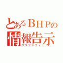 とあるＢＨＰの情報告示（パブリシティ）