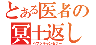 とある医者の冥土返し（ヘブンキャンセラー）