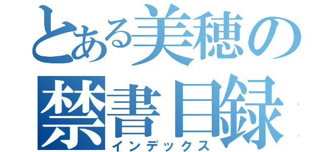 とある美穂の禁書目録（インデックス）