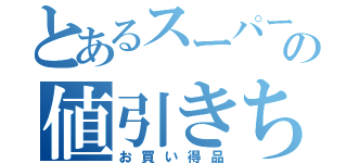 とあるスーパーの値引きちくわ（お買い得品）