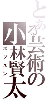 とある芸術の小林賢太郎（ポツネン）