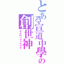 とある宣道中學の創世神（Ｒｅｍｉｎｔｏｎｅ）