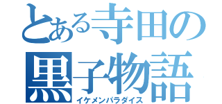 とある寺田の黒子物語（イケメンパラダイス）