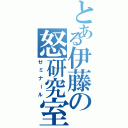 とある伊藤の怒研究室Ⅱ（ゼミナール）