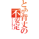 とある背丈の不安定（ワンハイドデリート）