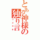 とある神様の独り言（つぶやき）