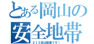 とある岡山の安全地帯（２１３系は新車です！）