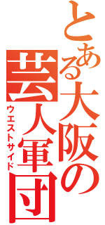 とある大阪の芸人軍団（ウエストサイド）