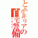 とある非リアの自宅警備（ホームガーディアン）