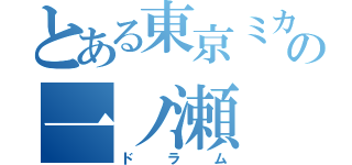 とある東京ミカエルの一ノ瀬 緩菜（ドラム）