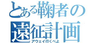 とある鞠者の遠征計画（アウェイ行くべよ）