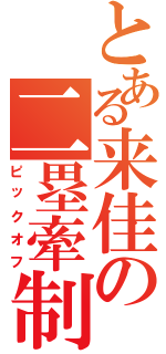 とある来佳の二塁牽制（ピックオフ）