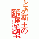 とある覇王の究極絶望（ザ・ディスペア・エンボディード）