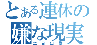 とある連休の嫌な現実（全日出勤）