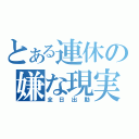 とある連休の嫌な現実（全日出勤）