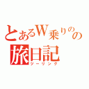 とあるＷ乗りのの旅日記（ツーリング）