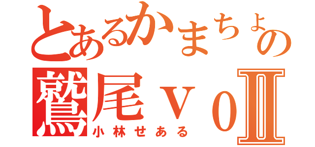 とあるかまちょの鷲尾ｖｏｉｃｅⅡ（小林せある）