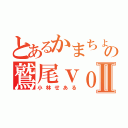 とあるかまちょの鷲尾ｖｏｉｃｅⅡ（小林せある）