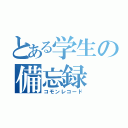 とある学生の備忘録（コモンレコード）