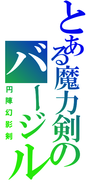 とある魔力剣のバージルⅡ（円陣幻影剣）