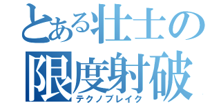 とある壮士の限度射破（テクノブレイク）