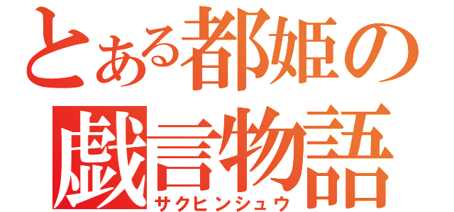 とある都姫の戯言物語（サクヒンシュウ）