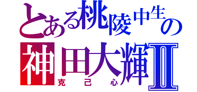 とある桃陵中生の神田大輝Ⅱ（克己心）