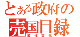 とある政府の売国目録（政権交代）