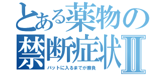 とある薬物の禁断症状Ⅱ（バットに入るまでが勝負）