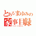 とあるまゆみの家事目録（ペトルス…もう疲れたよ）