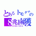 とあるトモダチの８兆鹵獲（震災の被害額よりも巨額の礼金）