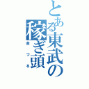 とある東武の稼ぎ頭（金づる）