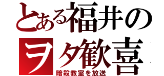 とある福井のヲタ歓喜（暗殺教室を放送）