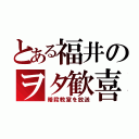 とある福井のヲタ歓喜（暗殺教室を放送）