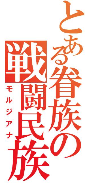 とある眷族の戦闘民族（モルジアナ）