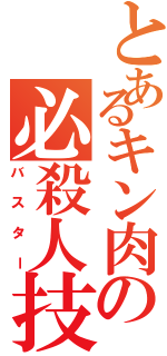 とあるキン肉の必殺人技（バスター）