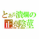 とある潰爛の正堯陰莖（草莓奶昔★槍槍爽）