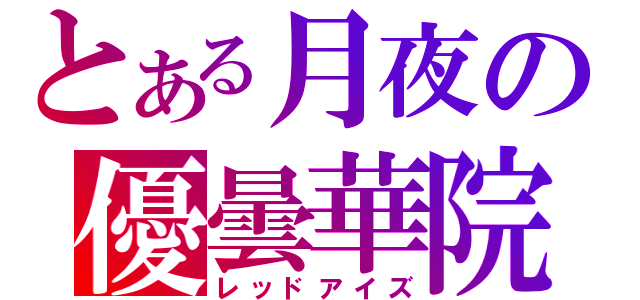 とある月夜の優曇華院（レッドアイズ）