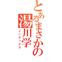 とあるまさかまさかの湯川学（インデックス）