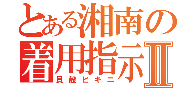 とある湘南の着用指示Ⅱ（貝殻ビキニ）