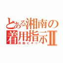 とある湘南の着用指示Ⅱ（貝殻ビキニ）