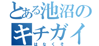 とある池沼のキチガイ生活（はなくそ）