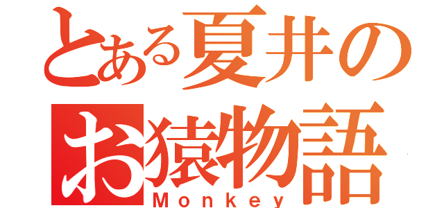 とある夏井のお猿物語（Ｍｏｎｋｅｙ）