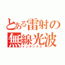 とある雷射の無線光波（インデックス）