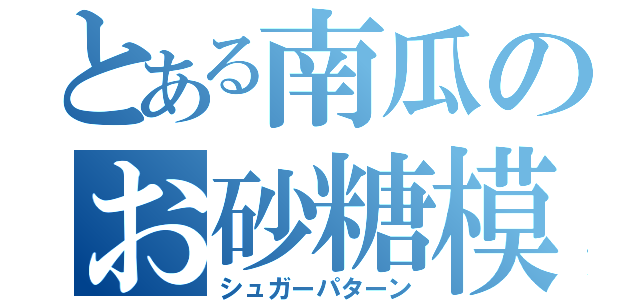 とある南瓜のお砂糖模様（シュガーパターン）